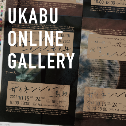 UKABU Online Galleryにて、サイネンショー販売！