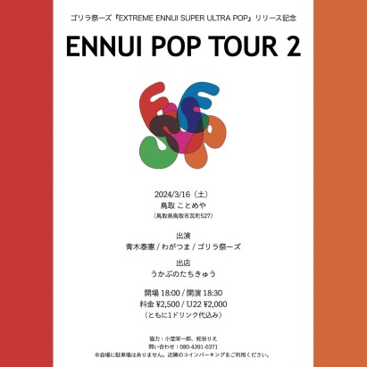 ゴリラ祭ーズ『EXTREME ENNUI SUPER ULTRA POP』リリース記念「ENNUI POP TOUR 2」鳥取編