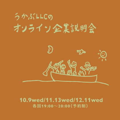 うかぶLLCのオンライン企業説明会