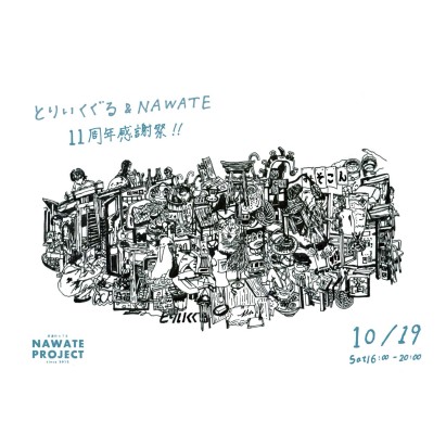 とりいくぐる・NAWATE11周年感謝祭に出店します！