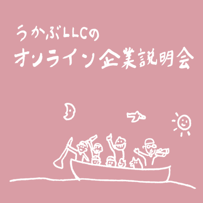 うかぶLLCのオンライン企業説明会
