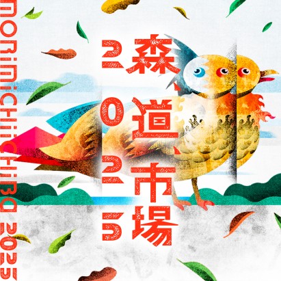 「森、道、市場2025」に出店