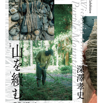 〇〇AIR #3　深澤孝史　展覧会「山を績む」